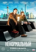 Постер Ненормальный (2024)