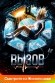 Постер Вызов (2023)