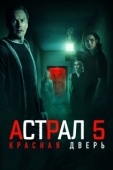 Постер Астрал 5: Красная дверь (2023)