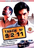 Постер Такси №9211 (2006)