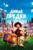 Постер Дикие предки (2018)