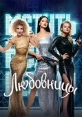 Постер Любовницы (2008)