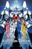 Постер Капитан Земля (2014)