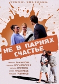 Постер Не в парнях счастье (2014)