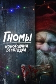 Постер Гномы. Новогодний беспредел (2023)