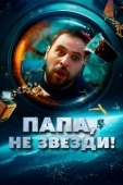 Постер Папа, не звезди! (2023)