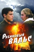 Постер Рябиновый вальс (2009)