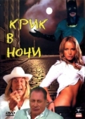 Постер Крик в ночи (2007)