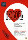 Постер Любовь еще быть может (2008)