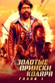 Постер Золотые прииски Колара: Глава 1 (2018)