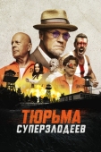 Постер Тюрьма суперзлодеев (2022)