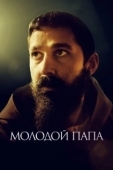 Постер Молодой Папа (2016)