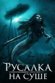 Постер Русалка на суше (2019)