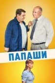 Постер Папаши (2013)