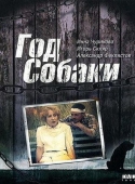 Постер Год Собаки (1994)