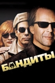 Постер Бандиты (2001)