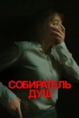 Постер Собиратель душ (2024)