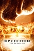 Постер Философы: Урок выживания (2013)