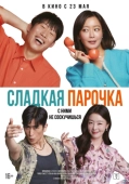 Постер Сладкая парочка (2023)