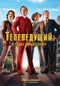 Постер Телеведущий: И снова здравствуйте (2013)