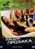 Постер Нация прозака (2001)