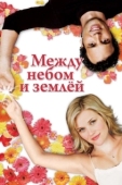 Постер Между небом и землёй (2005)