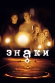 Постер Знаки (2002)