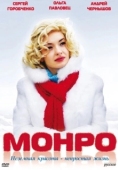 Постер Монро (2009)