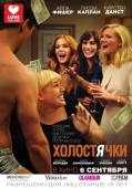 Постер Холостячки (2012)