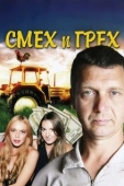 Постер Смех и грех (2011)