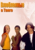 Постер Влюбленные в танго (2002)