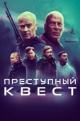 Постер Преступный квест (2021)