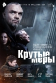 Постер Крутые меры (2023)