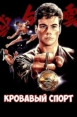 Постер Кровавый спорт (1988)
