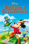 Постер Веселые и беззаботные (1947)