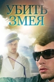 Постер Убить Змея (2007)