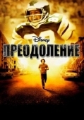 Постер Преодоление (2006)
