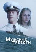 Постер Мужские тревоги (1985)