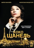 Постер Коко Шанель (2008)