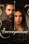 Постер Воссоединение (2019)