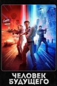 Постер Человек будущего (2017)