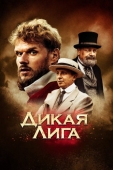 Постер Дикая лига (2019)