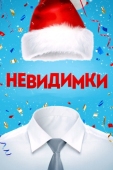 Постер Невидимки (2013)