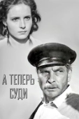 Постер А теперь суди... (1966)