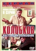 Постер Колобков. Настоящий полковник (2007)