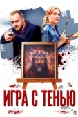 Постер Игра с тенью (2020)