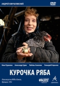 Постер Курочка Ряба (1994)