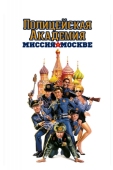 Постер Полицейская академия 7: Миссия в Москве (1994)