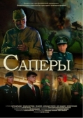 Постер Саперы (2007)