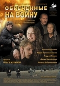 Постер Обреченные на войну (2008)